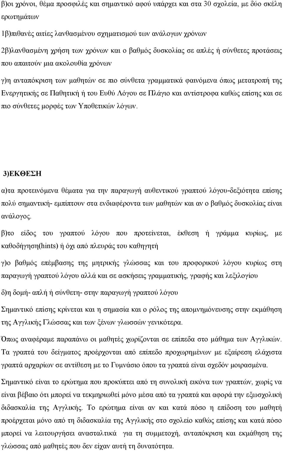 Λόγου σε Πλάγιο και αντίστροφα καθώς επίσης και σε πιο σύνθετες µορφές των Υποθετικών λόγων.