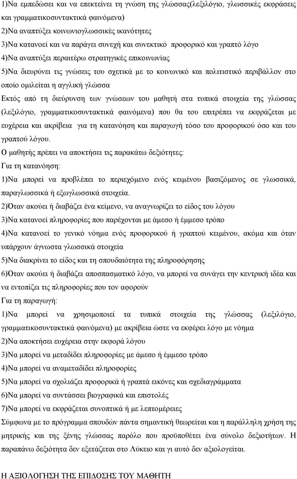 η αγγλική γλώσσα Εκτός από τη διεύρυνση των γνώσεων του µαθητή στα τυπικά στοιχεία της γλώσσας (λεξιλόγιο, γραµµατικοσυντακτικά φαινόµενα) που θα του επιτρέπει να εκφράζεται µε ευχέρεια και ακρίβεια