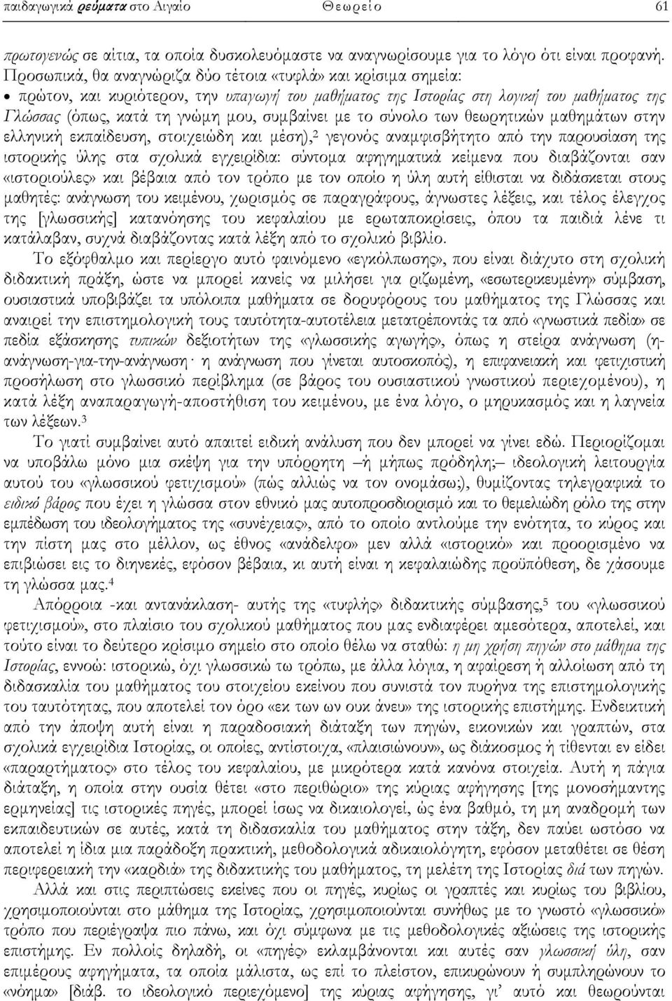 με το σύνολο των θεωρητικών μαθημάτων στην ελληνική εκπαίδευση, στοιχειώδη και μέση), 2 γεγονός αναμφισβήτητο από την παρουσίαση της ιστορικής ύλης στα σχολικά εγχειρίδια: σύντομα αφηγηματικά κείμενα
