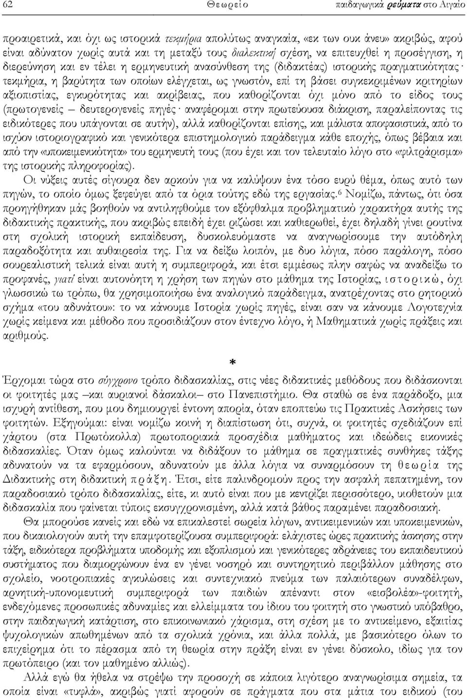 συγκεκριμένων κριτηρίων αξιοπιστίας, εγκυρότητας και ακρίβειας, που καθορίζονται όχι μόνο από το είδος τους (πρωτογενείς δευτερογενείς πηγές αναφέρομαι στην πρωτεύουσα διάκριση, παραλείποντας τις