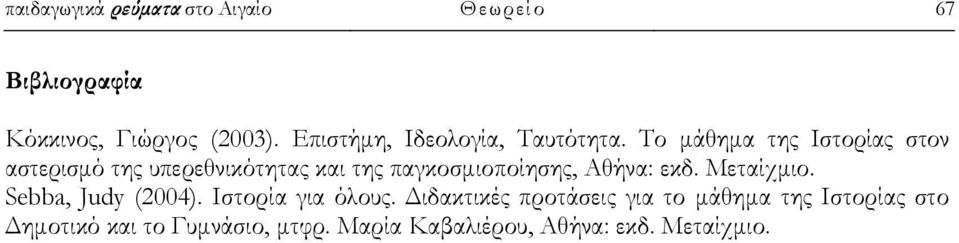 Το μάθημα της Ιστορίας στον αστερισμό της υπερεθνικότητας και της παγκοσμιοποίησης, Αθήνα: εκδ.