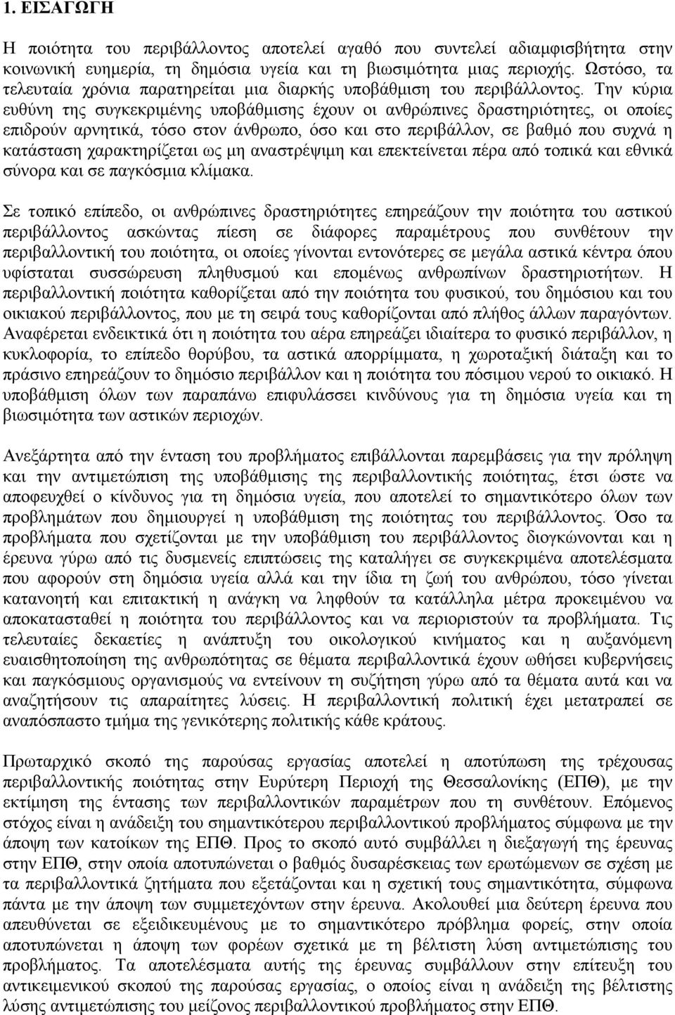 Την κύρια ευθύνη της συγκεκριµένης υποβάθµισης έχουν οι ανθρώπινες δραστηριότητες, οι οποίες επιδρούν αρνητικά, τόσο στον άνθρωπο, όσο και στο περιβάλλον, σε βαθµό που συχνά η κατάσταση