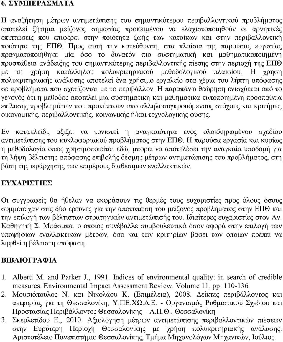 Προς αυτή την κατεύθυνση, στα πλαίσια της παρούσας εργασίας πραγµατοποιήθηκε µία όσο το δυνατόν πιο συστηµατική και µαθηµατικοποιηµένη προσπάθεια ανάδειξης του σηµαντικότερης περιβαλλοντικής πίεσης