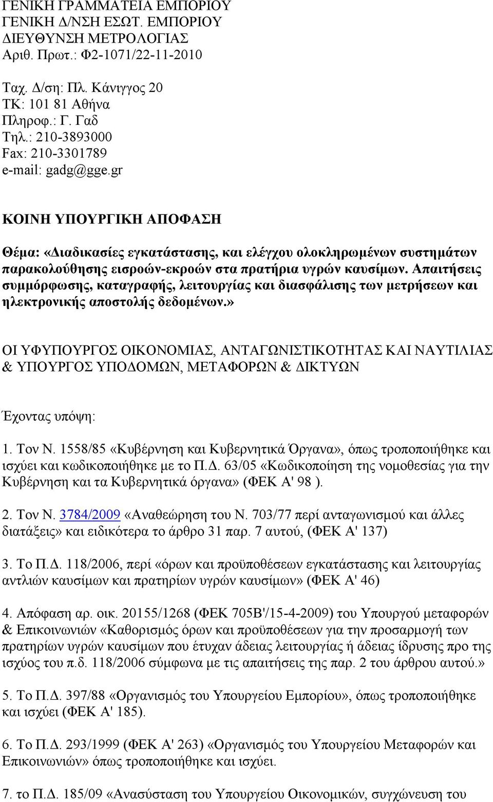 gr ΚΟΙΝΗ ΥΠΟΥΡΓΙΚΗ ΑΠΟΦΑΗ Θέμα: «Γιαδικαζίερ εγκαηάζηαζηρ, και ελέγσος ολοκληπωμένων ζςζηημάηων παπακολούθηζηρ ειζποών-εκποών ζηα ππαηήπια ςγπών καςζίμων.