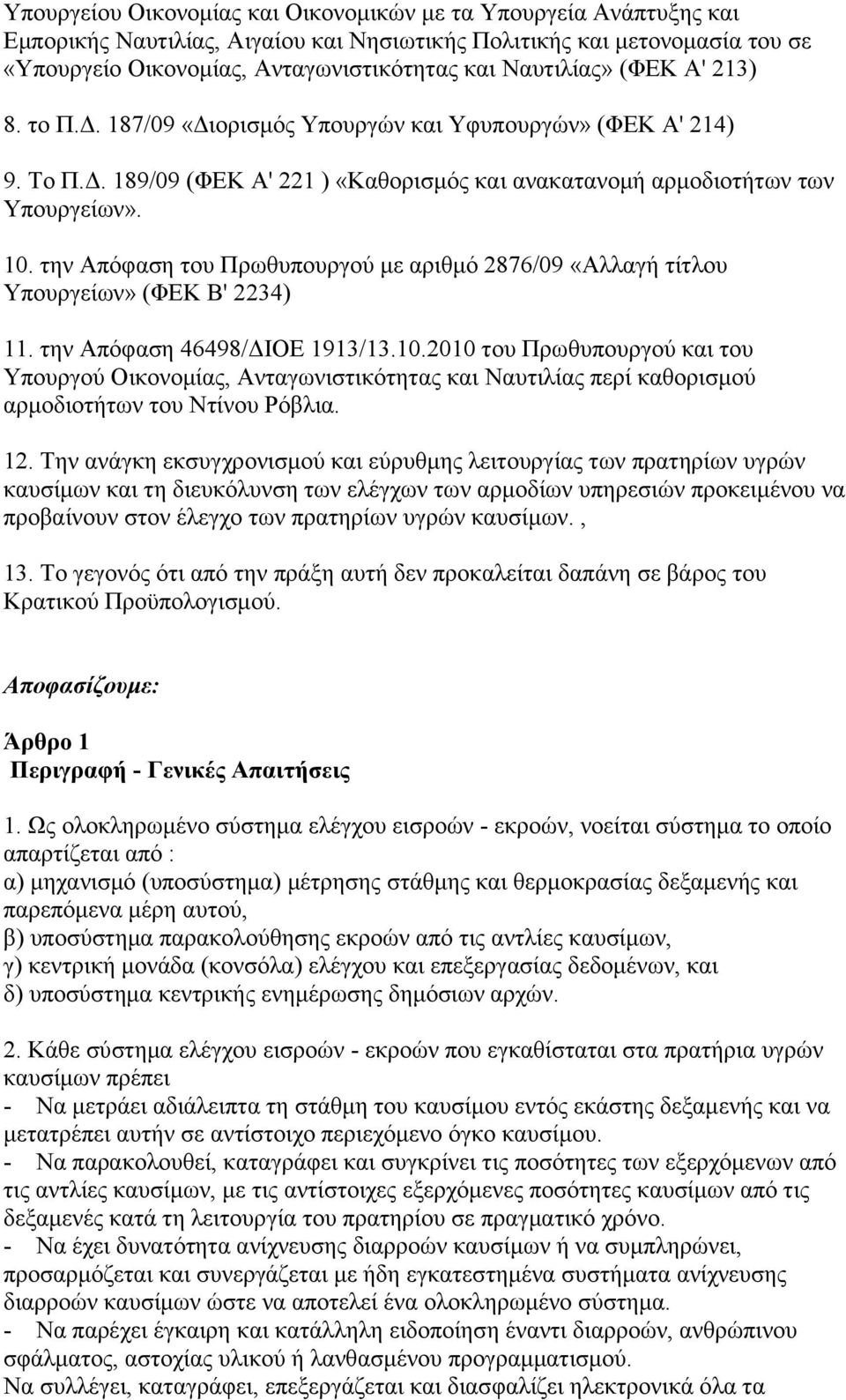 ηελ Απφθαζε ηνπ Πξσζππνπξγνχ κε αξηζκφ 2876/09 «Αιιαγή ηίηινπ Τπνπξγείσλ» (ΦΔΚ Β' 2234) 11. ηελ Απφθαζε 46498/ΓΙΟΔ 1913/13.10.