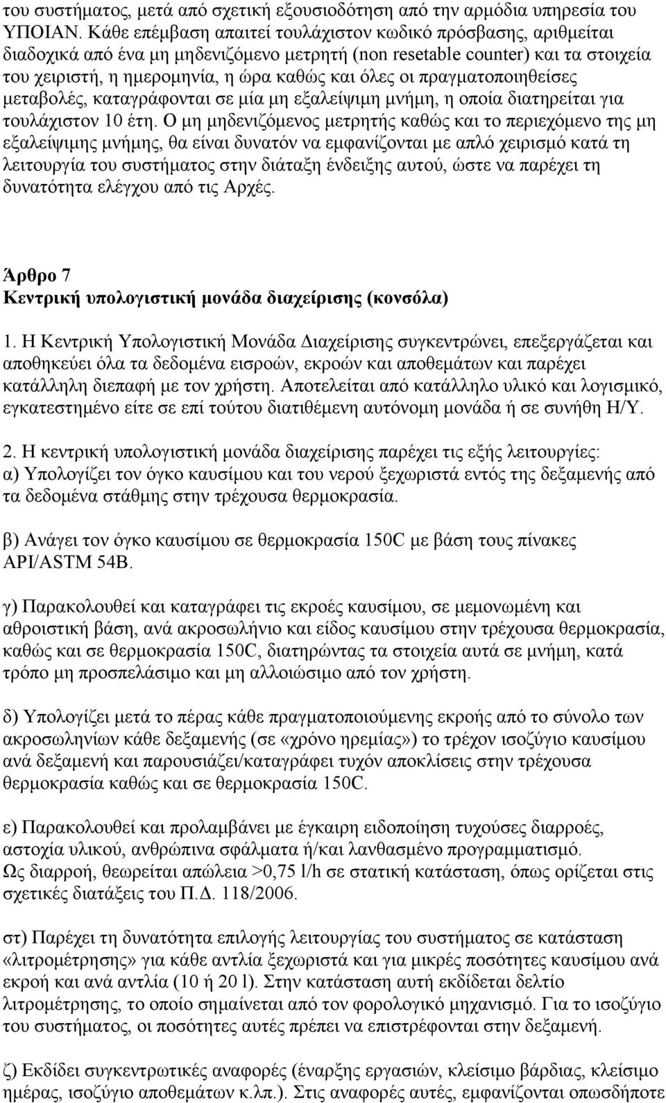 πξαγκαηνπνηεζείζεο κεηαβνιέο, θαηαγξάθνληαη ζε κία κε εμαιείςηκε κλήκε, ε νπνία δηαηεξείηαη γηα ηνπιάρηζηνλ 10 έηε.