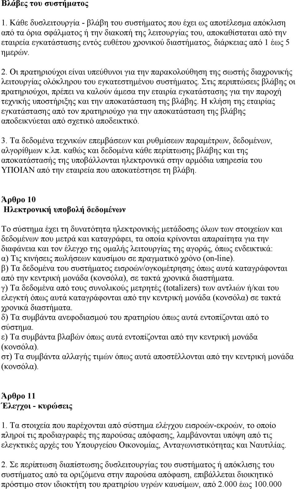 δηαζηήκαηνο, δηάξθεηαο απφ 1 έσο 5 εκεξψλ. 2. Οη πξαηεξηνχρνη είλαη ππεχζπλνη γηα ηελ παξαθνινχζεζε ηεο ζσζηήο δηαρξνληθήο ιεηηνπξγίαο νιφθιεξνπ ηνπ εγθαηεζηεκέλνπ ζπζηήκαηνο.