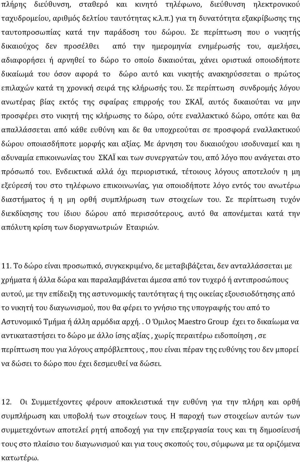 το δώρο αυτό και νικητής ανακηρύσσεται ο πρώτος επιλαχών κατά τη χρονική σειρά της κλήρωσής του.