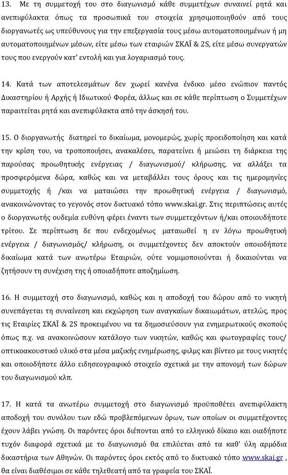 Κατά των αποτελεσμάτων δεν χωρεί κανένα ένδικο μέσο ενώπιον παντός Δικαστηρίου ή Αρχής ή Ιδιωτικού Φορέα, άλλως και σε κάθε περίπτωση ο Συμμετέχων παραιτείται ρητά και ανεπιφύλακτα από την άσκησή του.