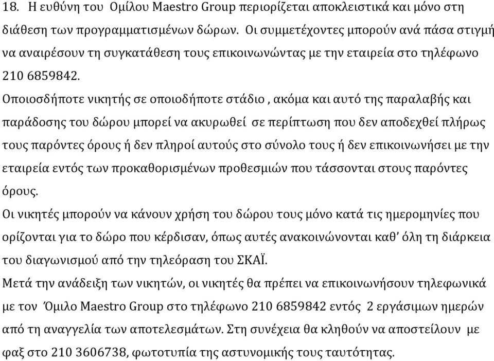 Οποιοσδήποτε νικητής σε οποιοδήποτε στάδιο, ακόμα και αυτό της παραλαβής και παράδοσης του δώρου μπορεί να ακυρωθεί σε περίπτωση που δεν αποδεχθεί πλήρως τους παρόντες όρους ή δεν πληροί αυτούς στο