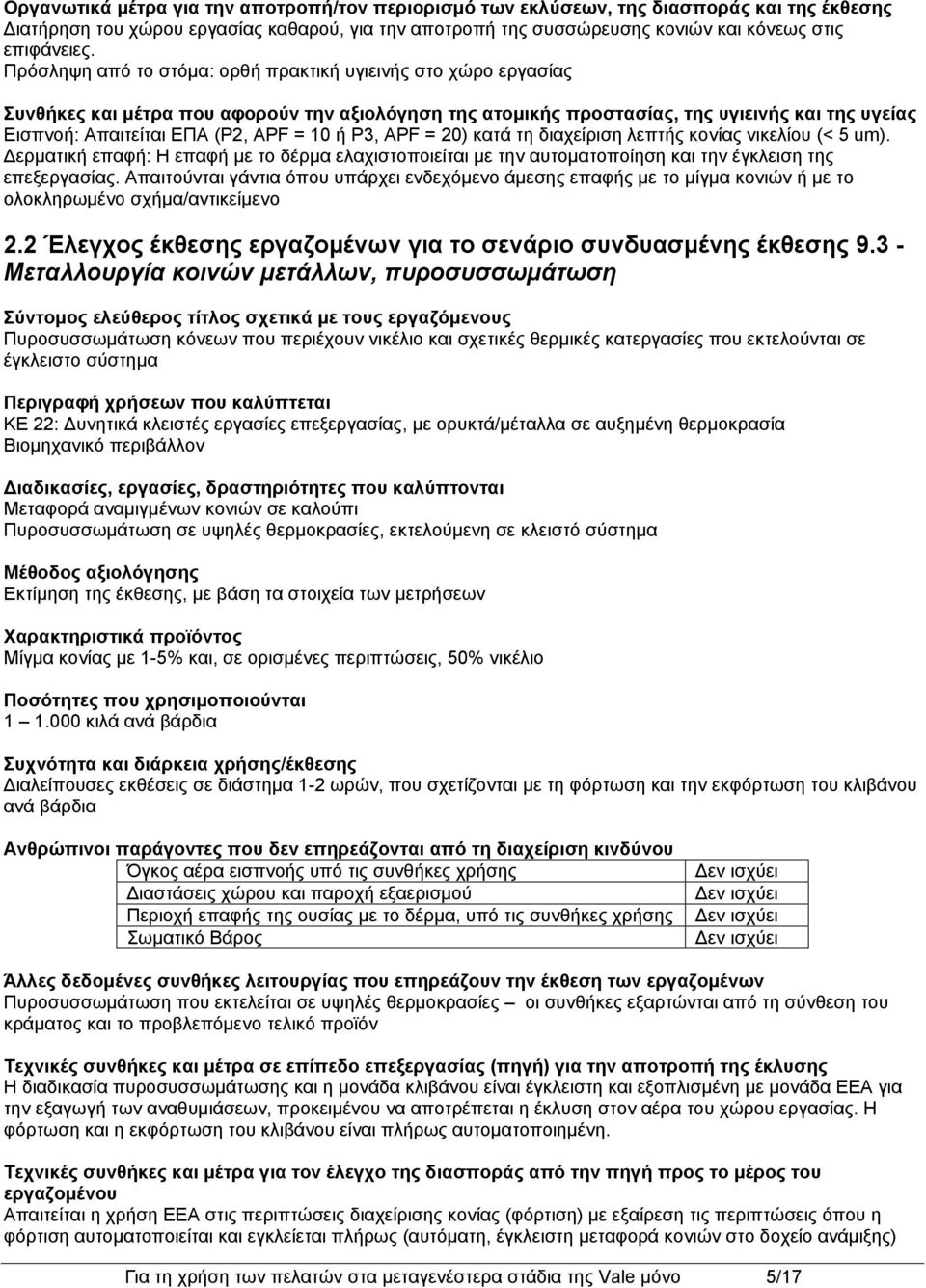 10 ή P3, APF = 20) κατά τη διαχείριση λεπτής κονίας νικελίου (< 5 um). Δερματική επαφή: Η επαφή με το δέρμα ελαχιστοποιείται με την αυτοματοποίηση και την έγκλειση της επεξεργασίας.