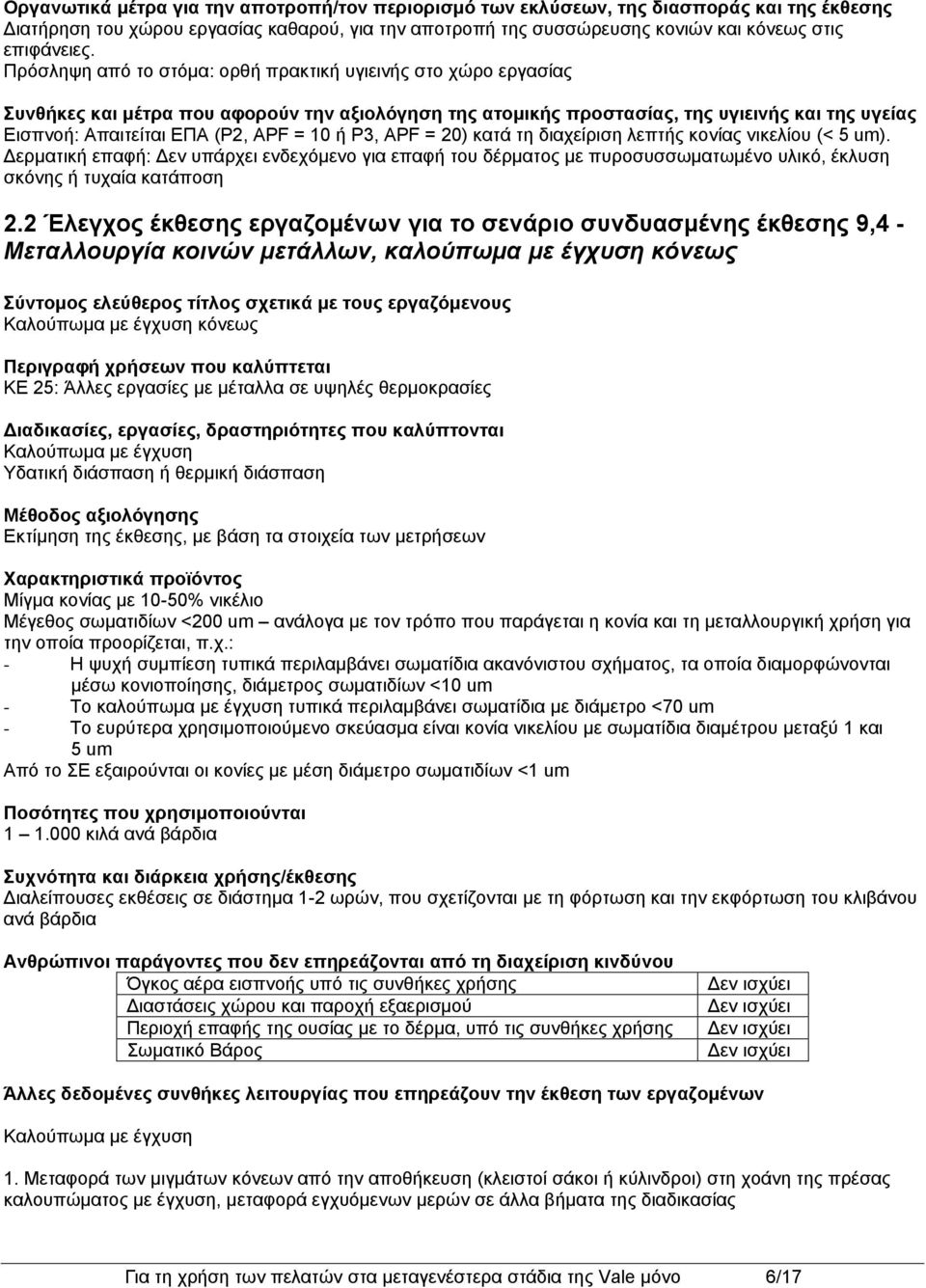 10 ή P3, APF = 20) κατά τη διαχείριση λεπτής κονίας νικελίου (< 5 um). Δερματική επαφή: Δεν υπάρχει ενδεχόμενο για επαφή του δέρματος με πυροσυσσωματωμένο υλικό, έκλυση σκόνης ή τυχαία κατάποση 2.