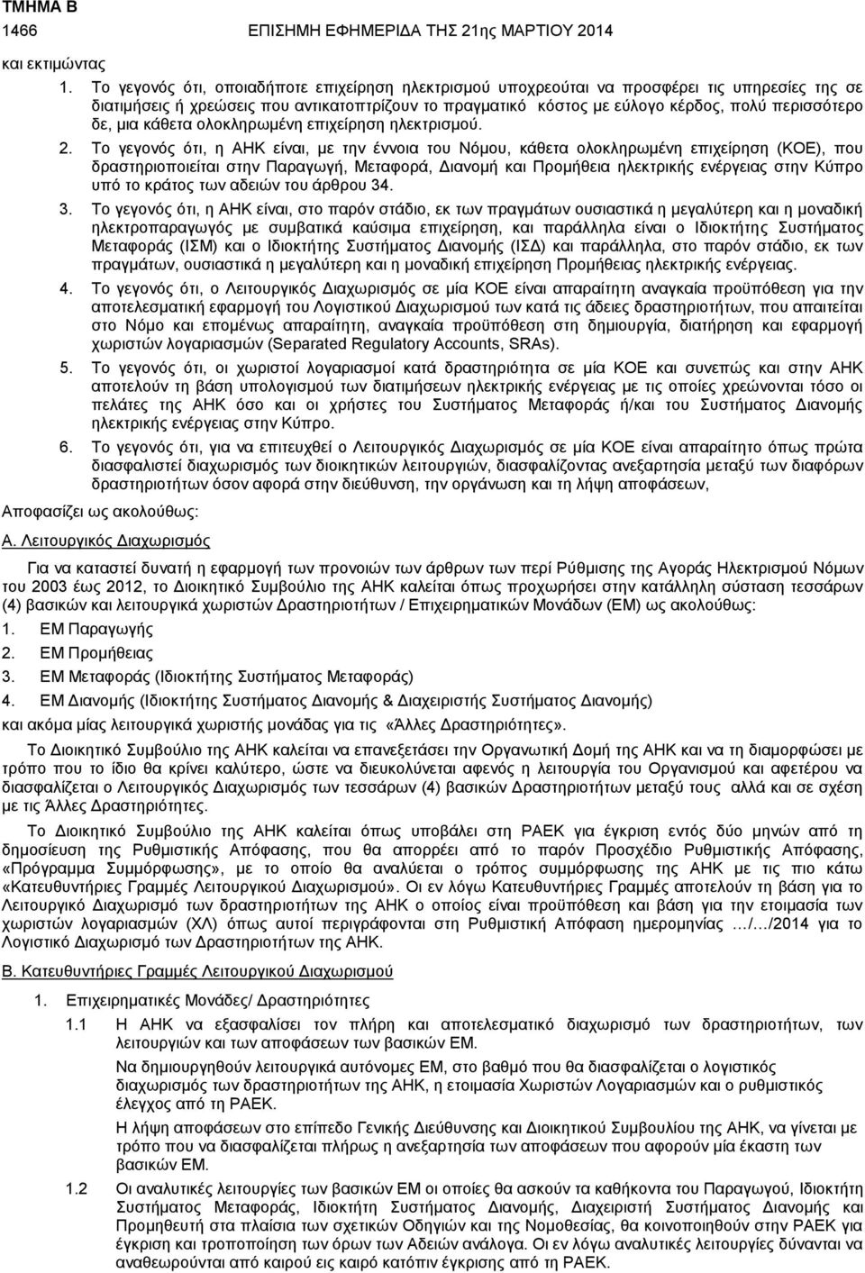 δε, μια κάθετα ολοκληρωμένη επιχείρηση ηλεκτρισμού. 2.