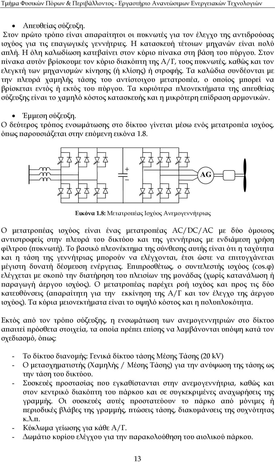 Τα καλώδια συνδέονται µε την λευρά χαµηλής τάσης του αντίστοιχου µετατρο έα, ο ο οίος µ ορεί να βρίσκεται εντός ή εκτός του ύργου.