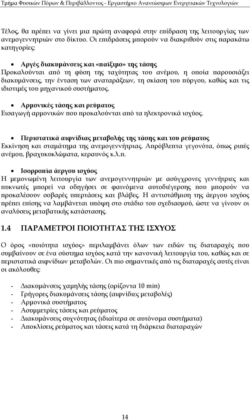 των αναταράξεων, τη σκίαση του ύργου, καθώς και τις ιδιοτιµές του µηχανικού συστήµατος. Αρµονικές τάσης και ρεύµατος Εισαγωγή αρµονικών ου ροκαλούνται α ό τα ηλεκτρονικά ισχύος.