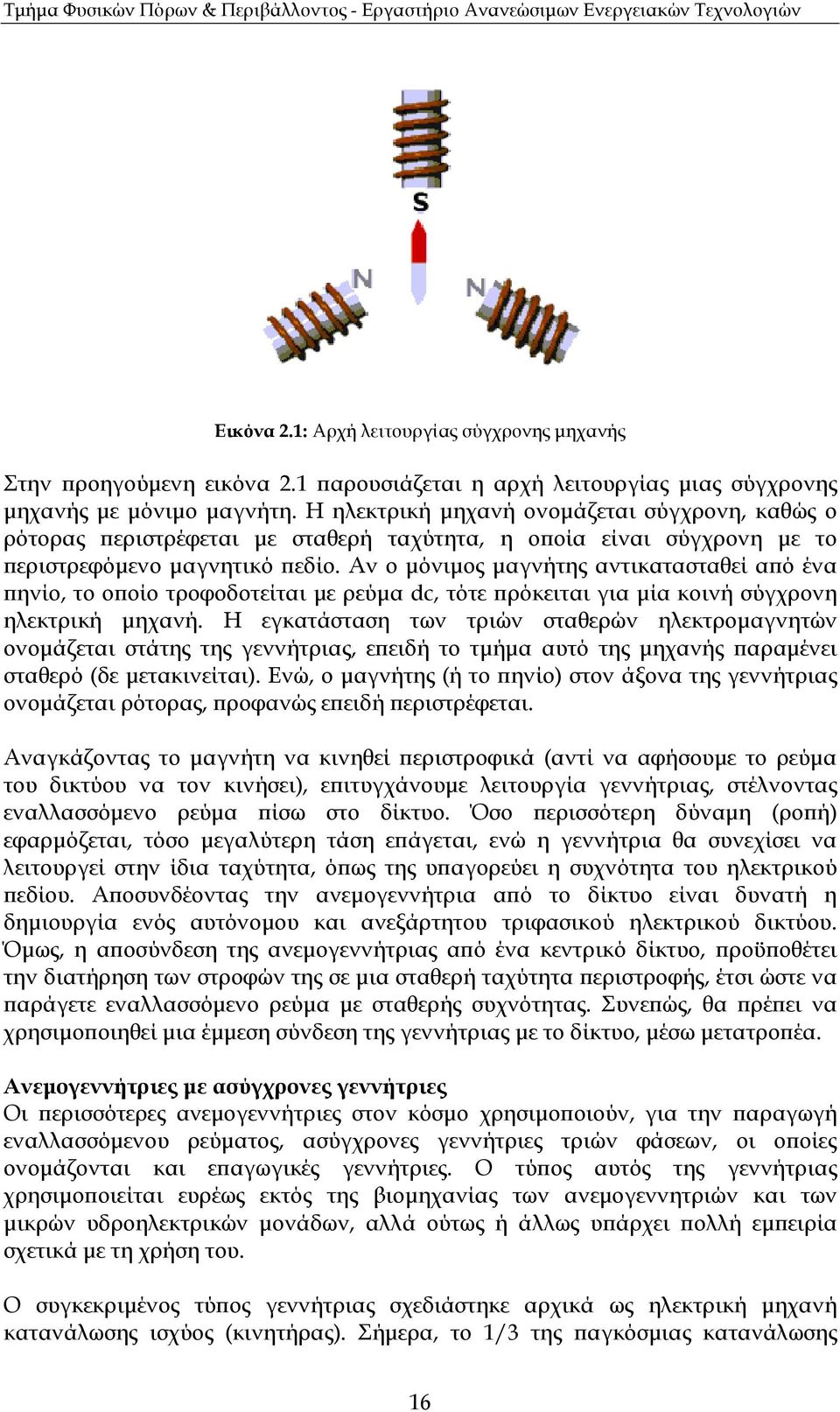 Αν ο µόνιµος µαγνήτης αντικατασταθεί α ό ένα ηνίο, το ο οίο τροφοδοτείται µε ρεύµα dc, τότε ρόκειται για µία κοινή σύγχρονη ηλεκτρική µηχανή.