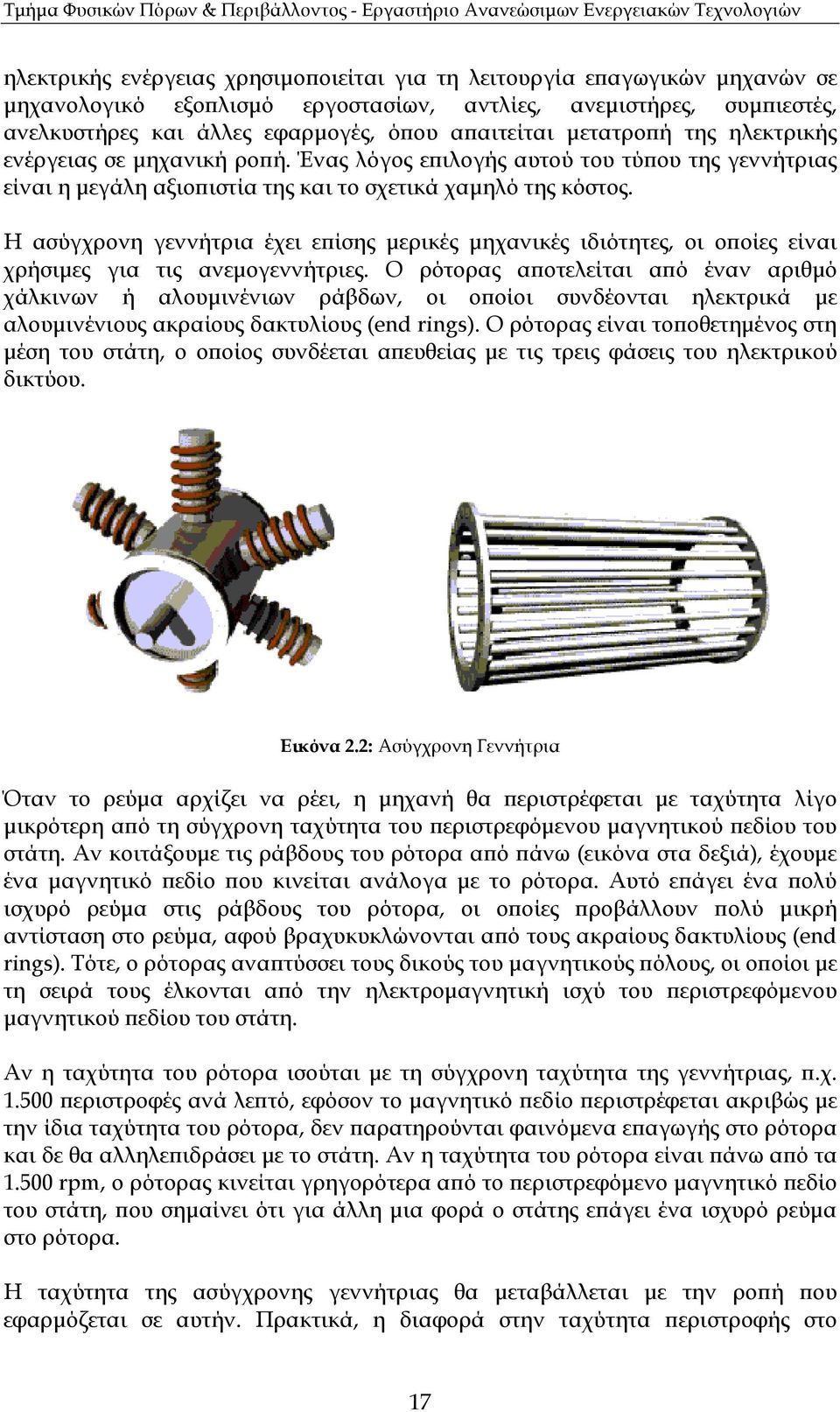 Η ασύγχρονη γεννήτρια έχει ε ίσης µερικές µηχανικές ιδιότητες, οι ο οίες είναι χρήσιµες για τις ανεµογεννήτριες.