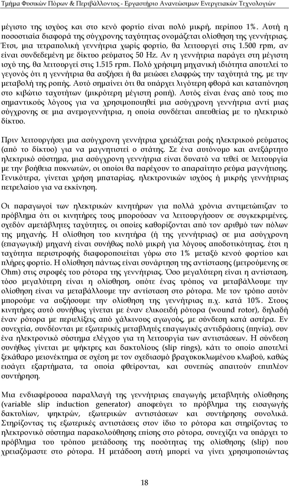 Πολύ χρήσιµη µηχανική ιδιότητα α οτελεί το γεγονός ότι η γεννήτρια θα αυξήσει ή θα µειώσει ελαφρώς την ταχύτητά της, µε την µεταβολή της ρο ής.