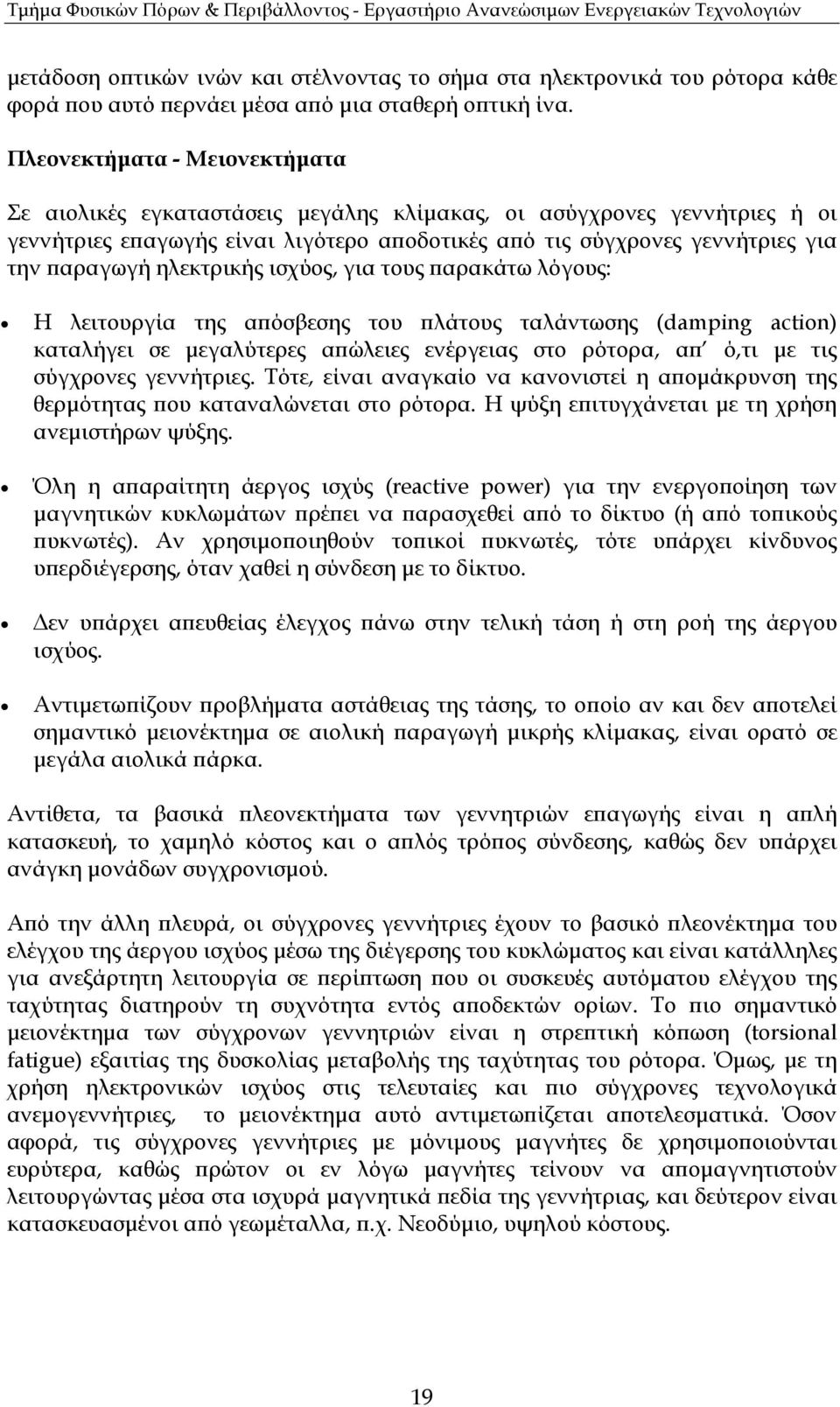 ηλεκτρικής ισχύος, για τους αρακάτω λόγους: Η λειτουργία της α όσβεσης του λάτους ταλάντωσης (damping action) καταλήγει σε µεγαλύτερες α ώλειες ενέργειας στο ρότορα, α ό,τι µε τις σύγχρονες