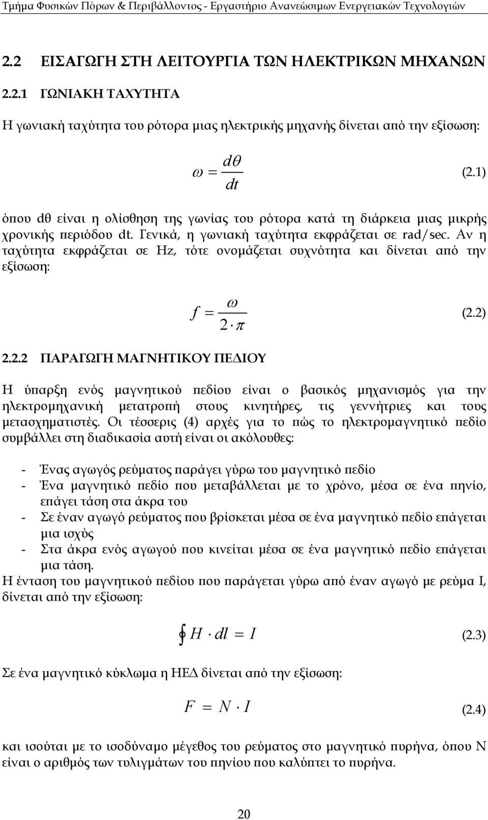 Αν η ταχύτητα εκφράζεται σε Hz, τότε ονοµάζεται συχνότητα και δίνεται α ό την εξίσωση: f ω = 2 