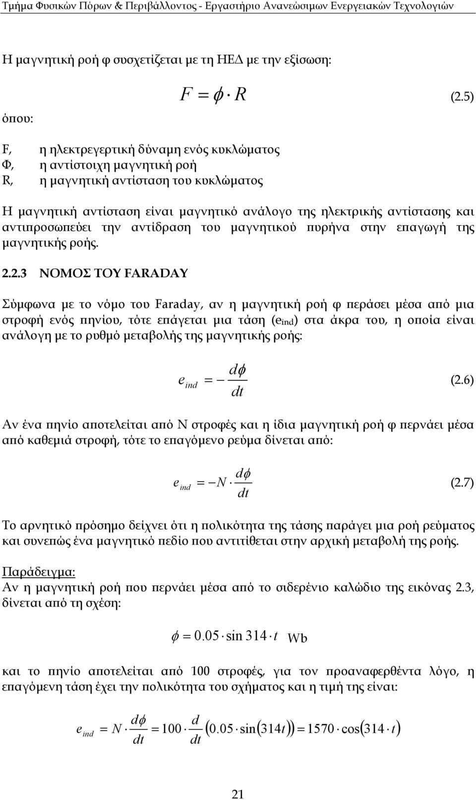 ροσω εύει την αντίδραση του µαγνητικού υρήνα στην ε αγωγή της µαγνητικής ροής. 2.