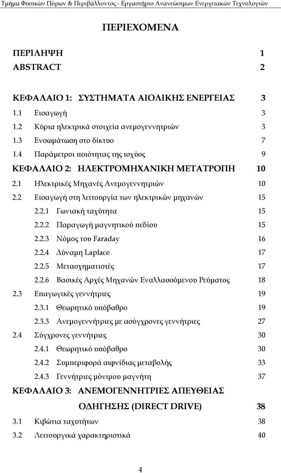 2.2 Παραγωγή µαγνητικού εδίου 15 2.2.3 Νόµος του Faraday 16 2.2.4 ύναµη Laplace 17 2.2.5 Μετασχηµατιστές 17 2.2.6 Βασικές Αρχές Μηχανών Εναλλασσόµενου Ρεύµατος 18 2.3 Ε αγωγικές γεννήτριες 19 2.3.1 Θεωρητικό υ όβαθρο 19 2.