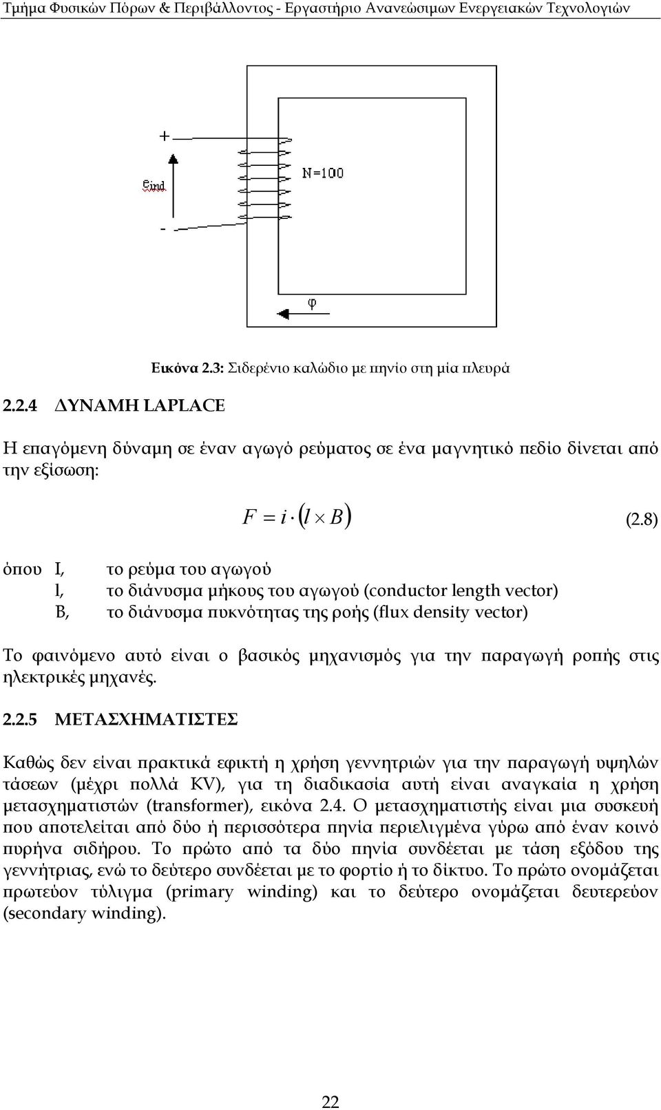 αραγωγή ρο ής στις ηλεκτρικές µηχανές. 2.