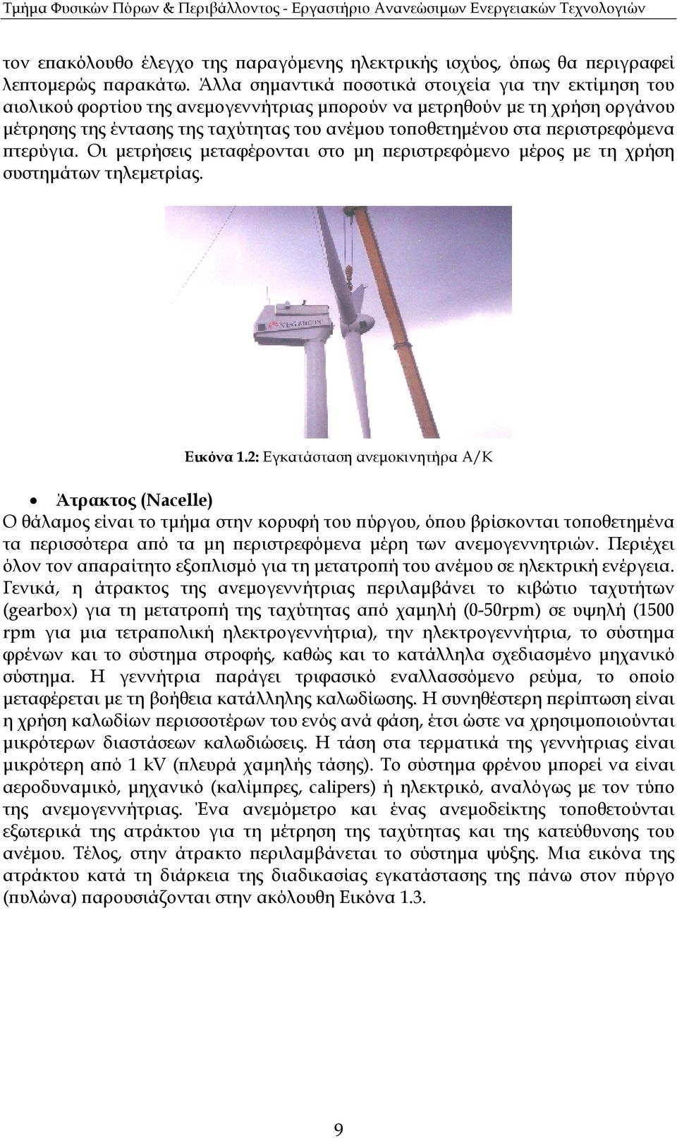 εριστρεφόµενα τερύγια. Οι µετρήσεις µεταφέρονται στο µη εριστρεφόµενο µέρος µε τη χρήση συστηµάτων τηλεµετρίας. Εικόνα 1.