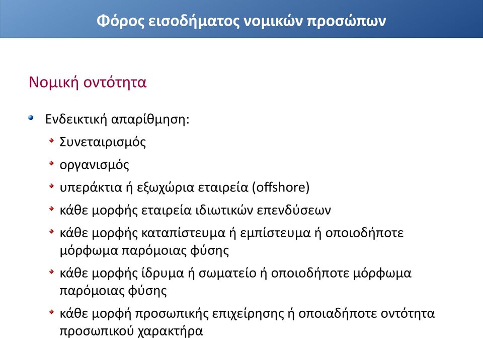 καταπίστευμα ή εμπίστευμα ή οποιοδήποτε μόρφωμα παρόμοιας φύσης κάθε μορφής ίδρυμα ή σωματείο ή