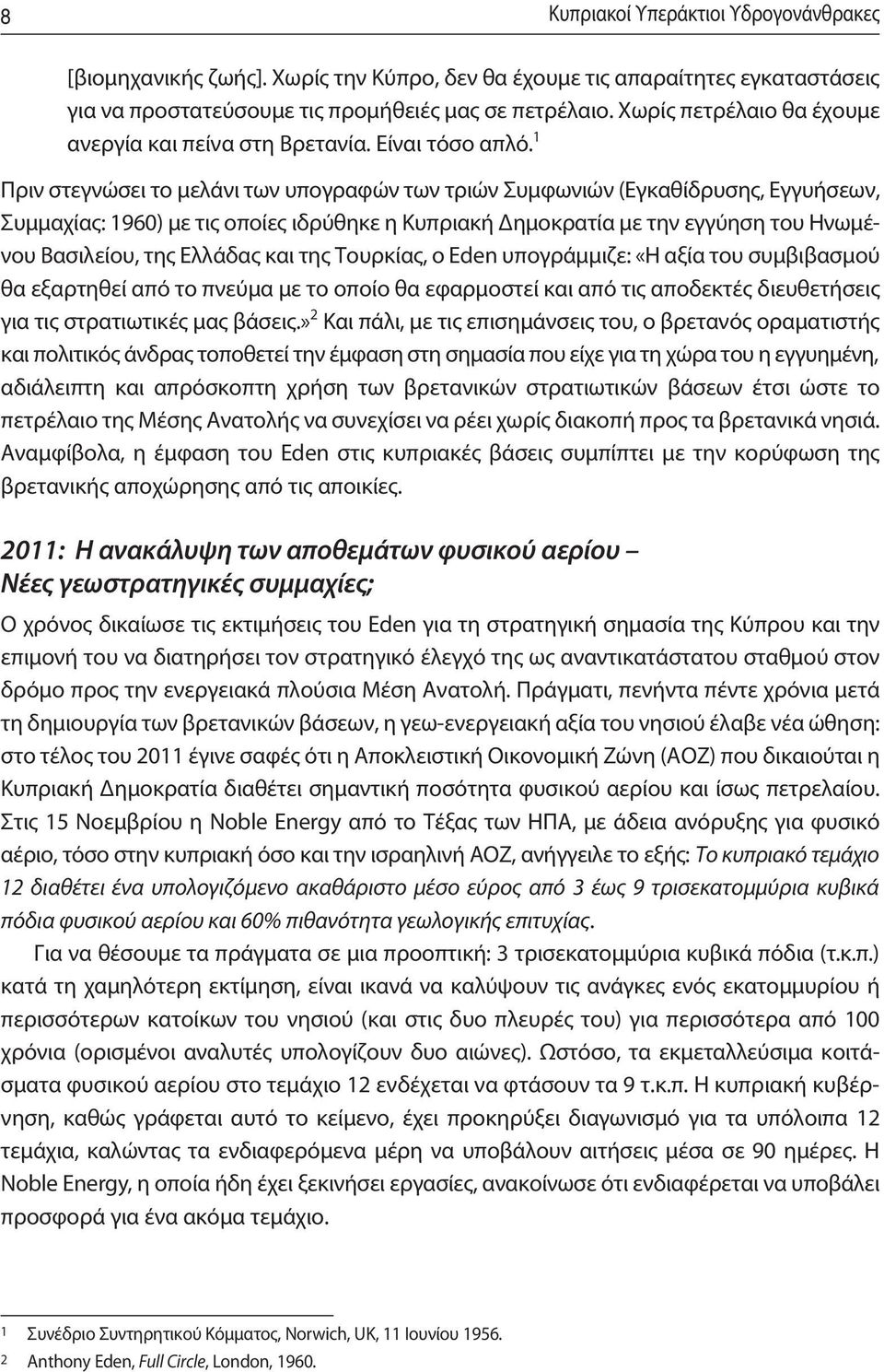 1 Πριν στεγνώσει το μελάνι των υπογραφών των τριών Συμφωνιών (Εγκαθίδρυσης, Εγγυήσεων, Συμμαχίας: 1960) με τις οποίες ιδρύθηκε η Κυπριακή Δημοκρατία με την εγγύηση του Ηνωμένου Βασιλείου, της Ελλάδας