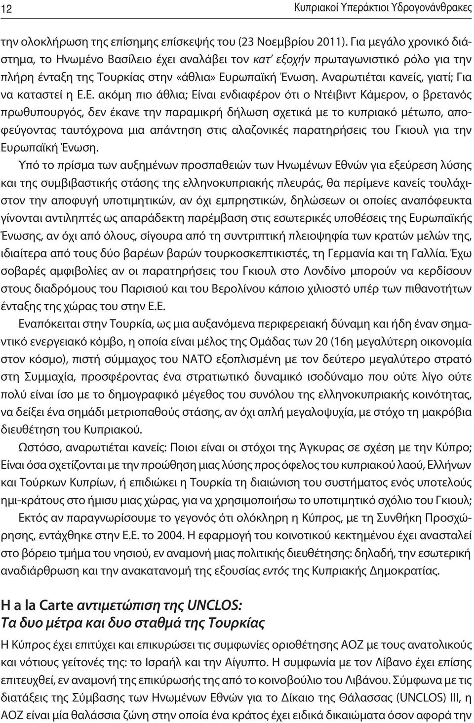 Αναρωτιέται κανείς, γιατί; Για να καταστεί η Ε.