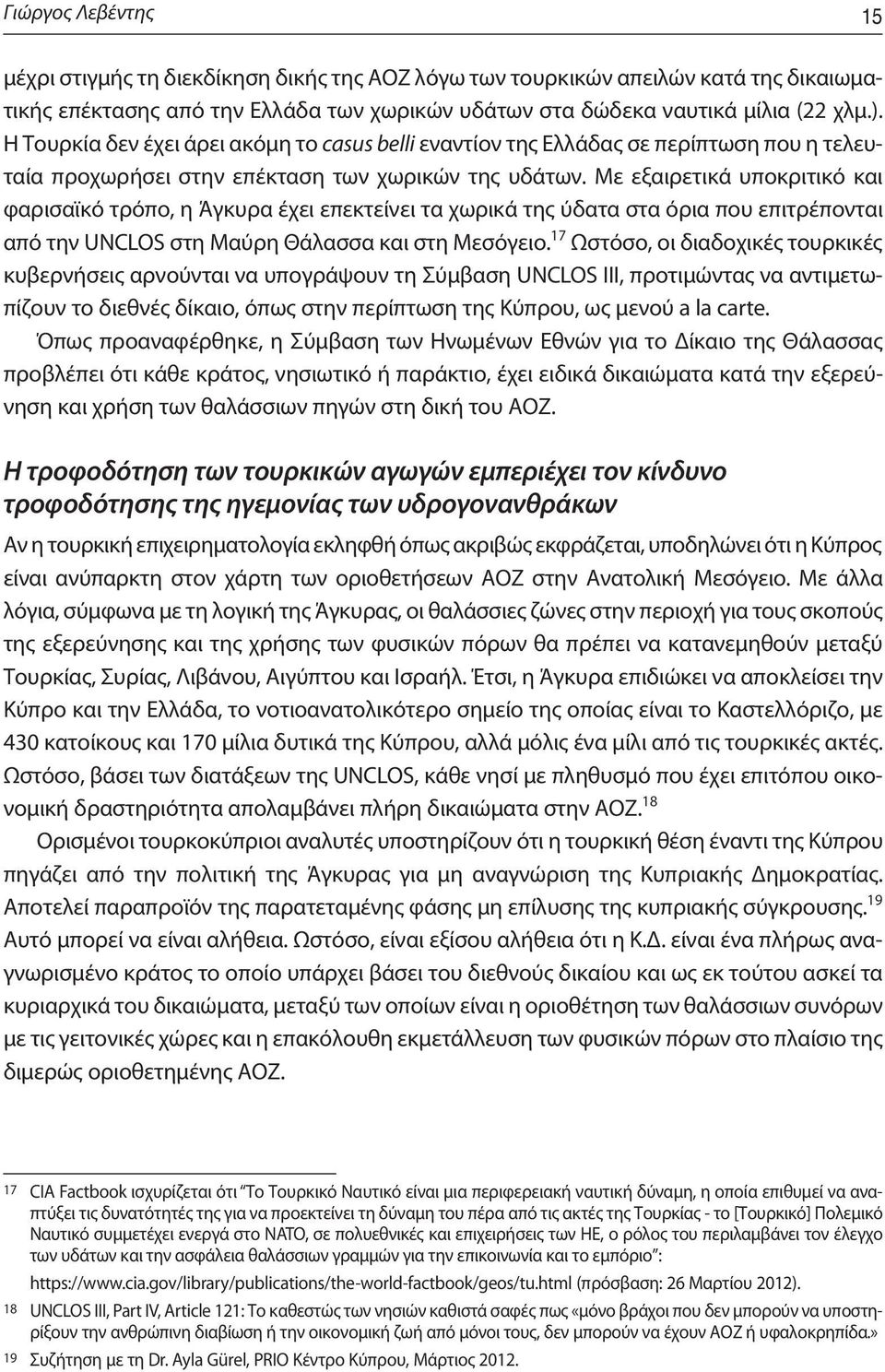 Με εξαιρετικά υποκριτικό και φαρισαϊκό τρόπο, η Άγκυρα έχει επεκτείνει τα χωρικά της ύδατα στα όρια που επιτρέπονται από την UNCLOS στη Μαύρη Θάλασσα και στη Μεσόγειο.