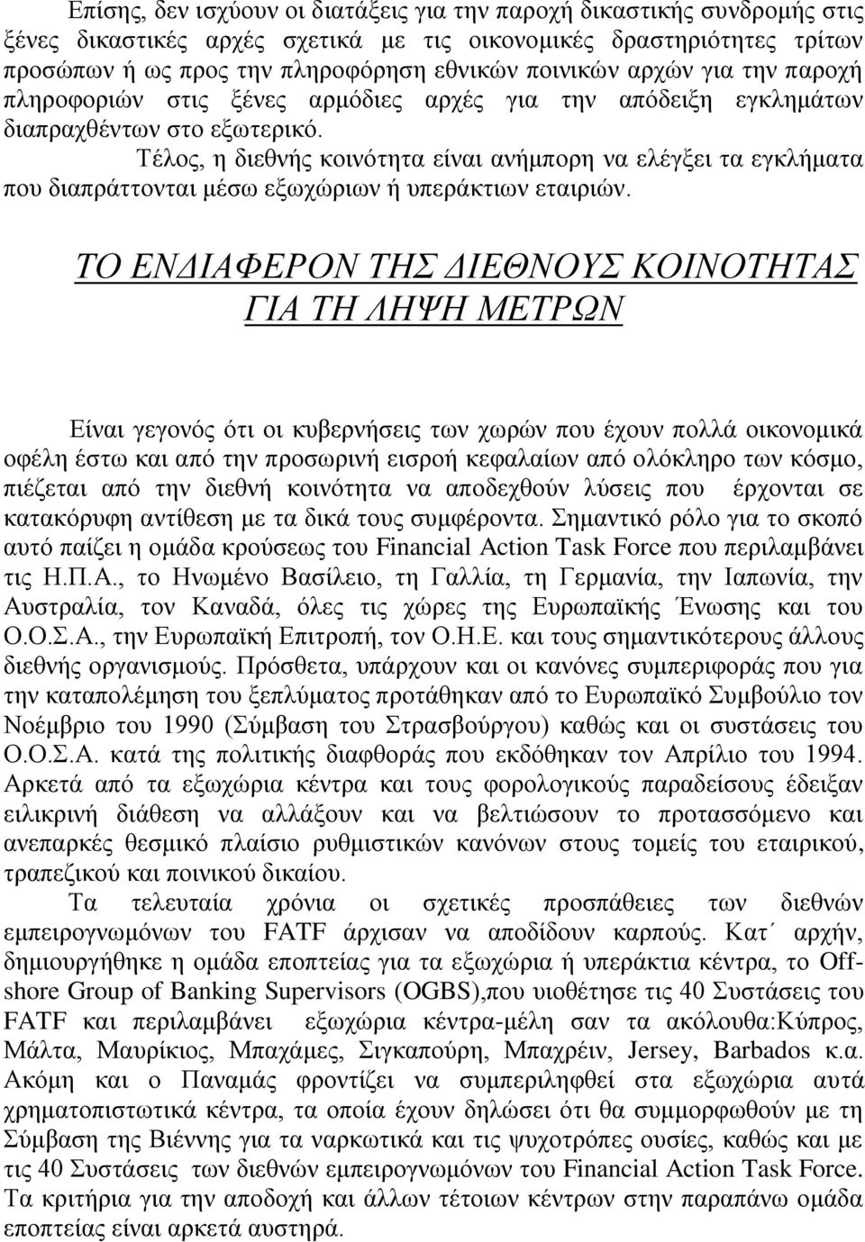 Τέλος, η διεθνής κοινότητα είναι ανήμπορη να ελέγξει τα εγκλήματα που διαπράττονται μέσω εξωχώριων ή υπεράκτιων εταιριών.