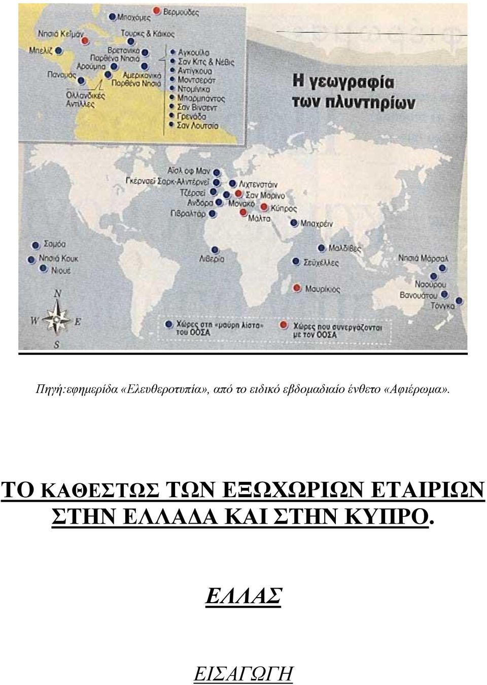 ΤΟ ΚΑΘΕΣΤΩΣ ΤΩΝ ΕΞΩΧΩΡΙΩΝ ΕΤΑΙΡΙΩΝ