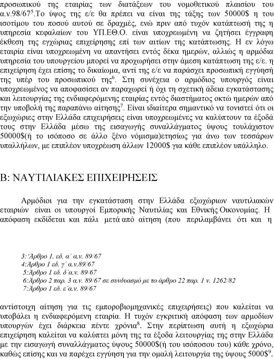 είναι υποχρεωμένη να ζητήσει έγγραφη έκθεση της εγχώριας επιχείρησης επί των αιτίων της κατάπτωσης.