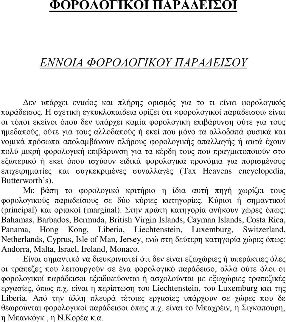 αλλοδαπά φυσικά και νομικά πρόσωπα απολαμβάνουν πλήρους φορολογικής απαλλαγής ή αυτά έχουν πολύ μικρή φορολογική επιβάρυνση για τα κέρδη τους που πραγματοποιούν στο εξωτερικό ή εκεί όπου ισχύουν