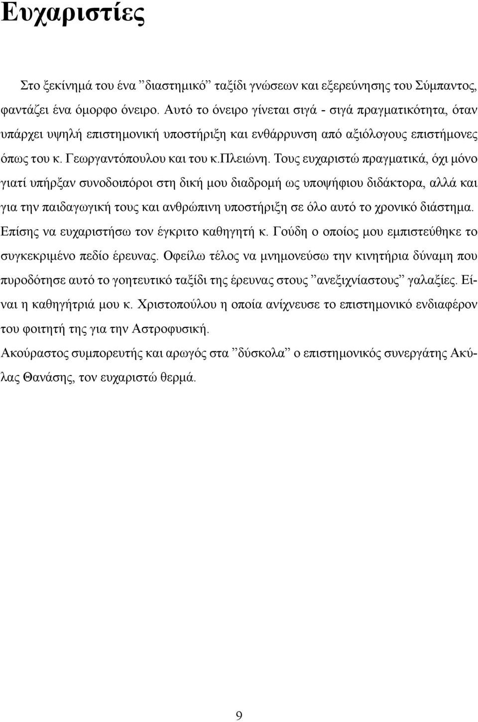 Τους ευχαριστώ πραγματικά, όχι μόνο γιατί υπήρξαν συνοδοιπόροι στη δική μου διαδρομή ως υποψήφιου διδάκτορα, αλλά και για την παιδαγωγική τους και ανθρώπινη υποστήριξη σε όλο αυτό το χρονικό διάστημα.