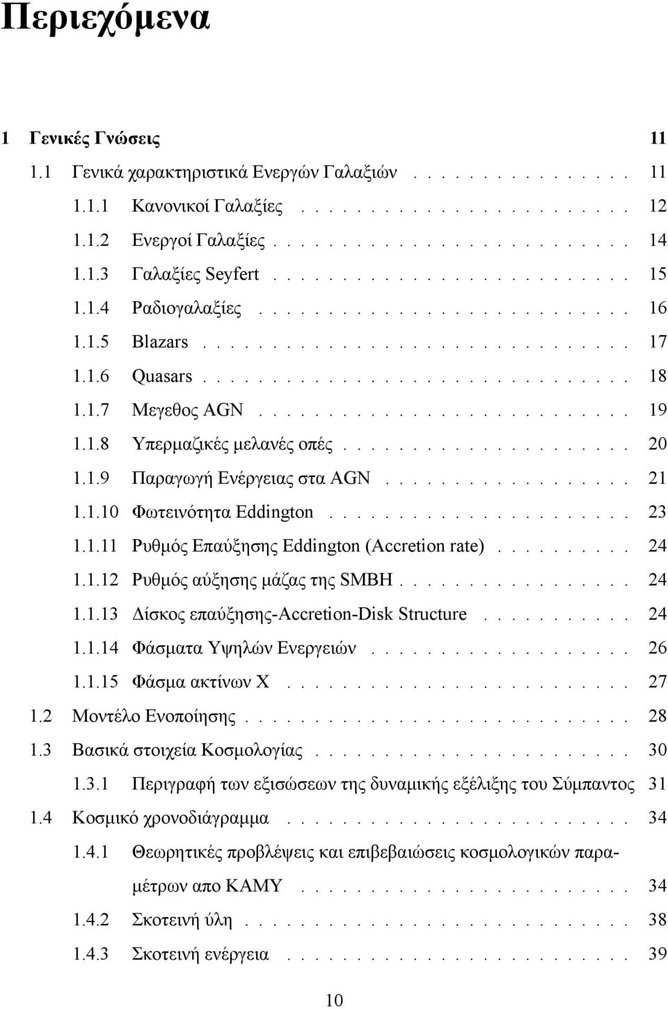 .......................... 19 1.1.8 Yπερμαζικές μελανές οπές..................... 20 1.1.9 Παραγωγή Ενέργειας στα AGN.................. 21 1.1.10 Φωτεινότητα Eddington...................... 23 1.1.11 Ρυθμός Επαύξησης Eddington (Accretion rate).