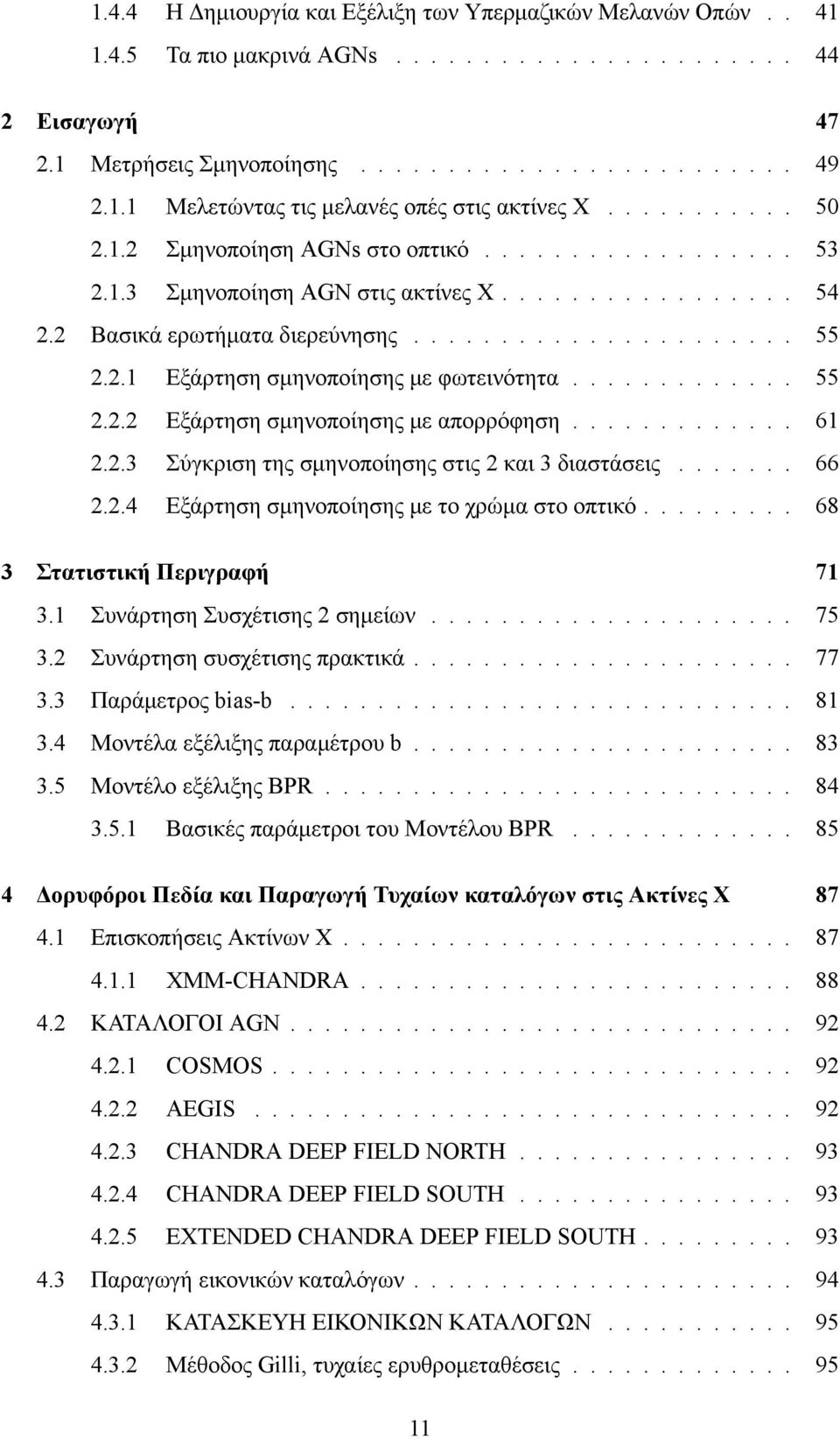 ............ 55 2.2.2 Εξάρτηση σμηνοποίησης με απορρόφηση............. 61 2.2.3 Σύγκριση της σμηνοποίησης στις 2 και 3 διαστάσεις....... 66 2.2.4 Εξάρτηση σμηνοποίησης με το χρώμα στο οπτικό.