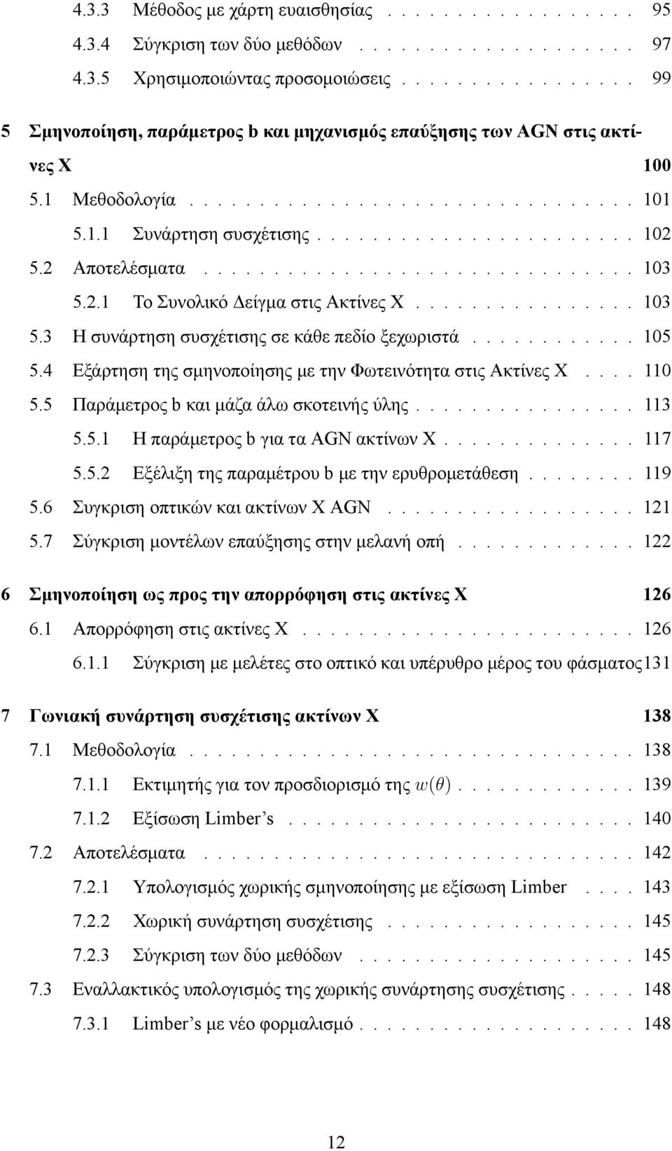 2 Αποτελέσματα............................... 103 5.2.1 Το Συνολικό Δείγμα στις Ακτίνες Χ................ 103 5.3 Η συνάρτηση συσχέτισης σε κάθε πεδίο ξεχωριστά............ 105 5.