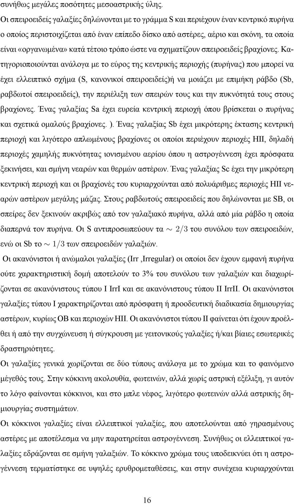 τέτοιο τρόπο ώστε να σχηματίζουν σπειροειδείς βραχίονες.