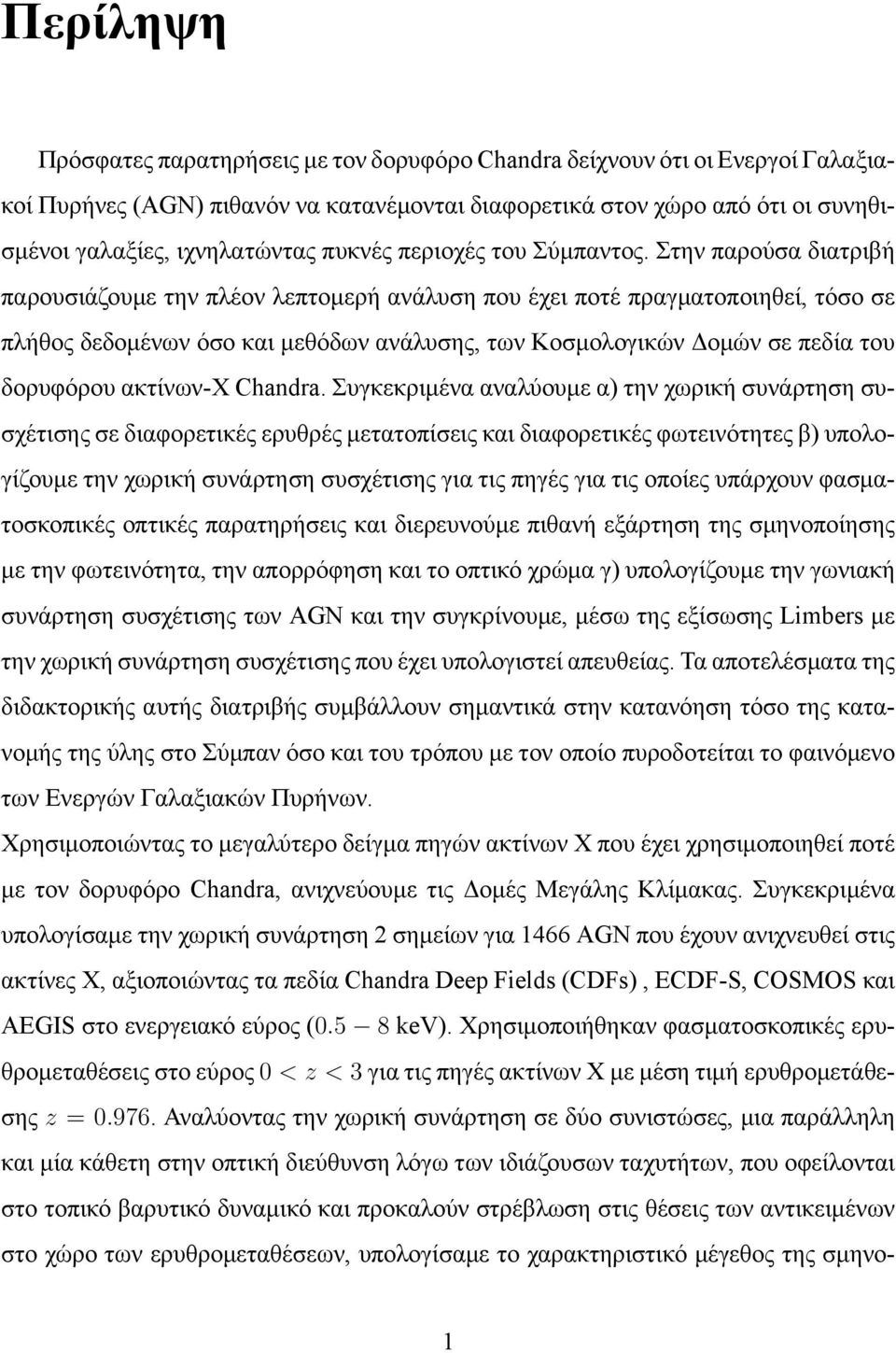 Στην παρούσα διατριβή παρουσιάζουμε την πλέον λεπτομερή ανάλυση που έχει ποτέ πραγματοποιηθεί, τόσο σε πλήθος δεδομένων όσο και μεθόδων ανάλυσης, των Κοσμολογικών Δομών σε πεδία του δορυφόρου