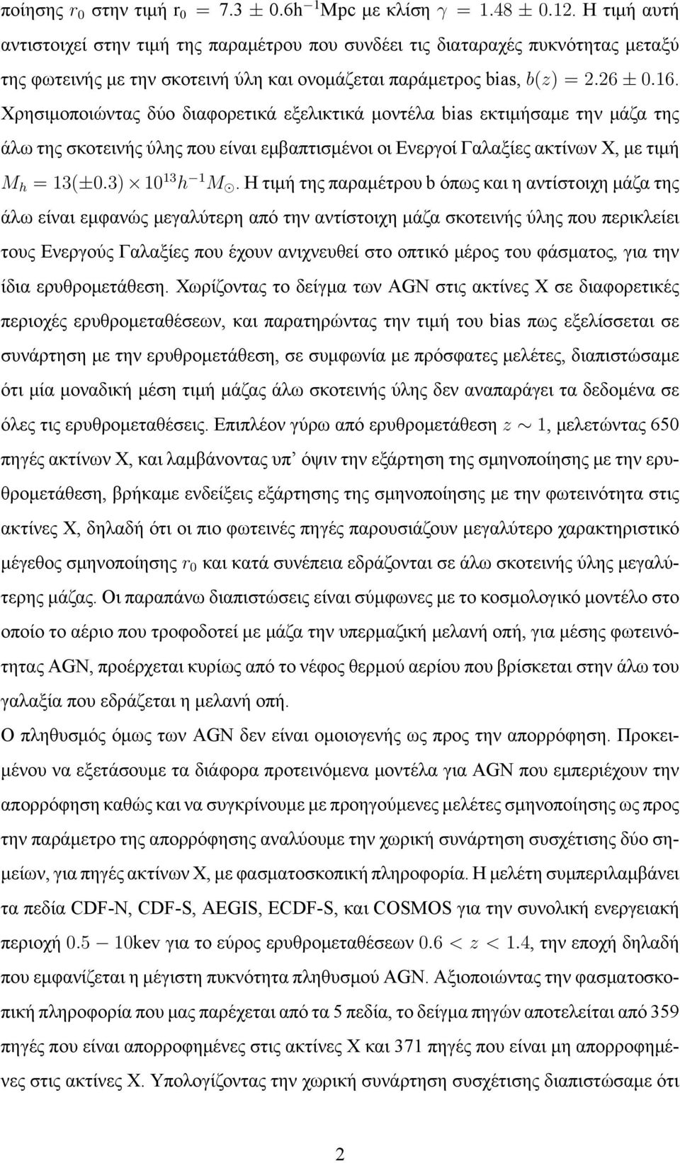 Χρησιμοποιώντας δύο διαφορετικά εξελικτικά μοντέλα bias εκτιμήσαμε την μάζα της άλω της σκοτεινής ύλης που είναι εμβαπτισμένοι οι Ενεργοί Γαλαξίες ακτίνων Χ, με τιμή M h = 13(±0.3) 10 13 h 1 M.