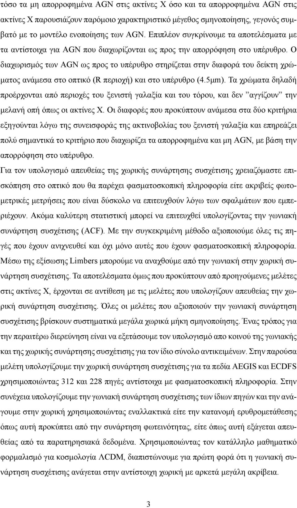 Ο διαχωρισμός των AGN ως προς το υπέρυθρο στηρίζεται στην διαφορά του δείκτη χρώματος ανάμεσα στο οπτικό (R περιοχή) και στο υπέρυθρο (4.5μm).