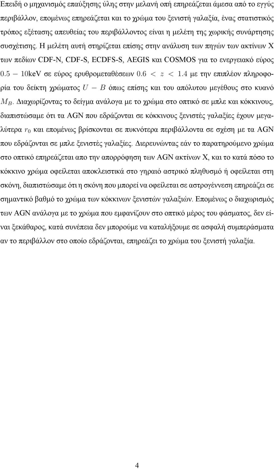 Η μελέτη αυτή στηρίζεται επίσης στην ανάλυση των πηγών των ακτίνων Χ των πεδίων CDF-N, CDF-S, ECDFS-S, AEGIS και COSMOS για το ενεργειακό εύρος 0.5 10keV σε εύρος ερυθρομεταθέσεων 0.6 < z < 1.