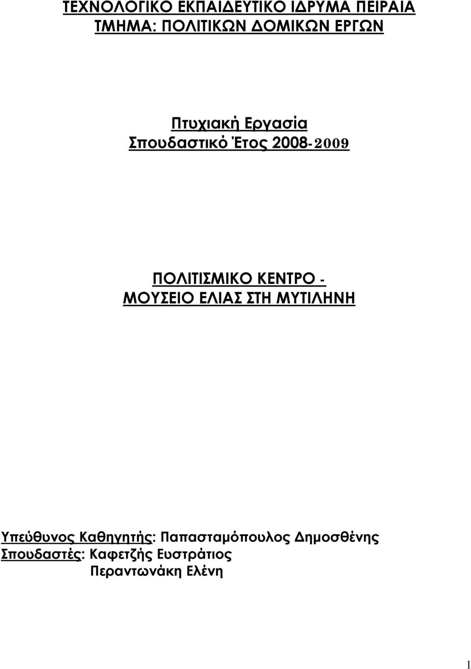 ΚΕΝΤΡΟ - ΜΟΥΣΕΙΟ ΕΛΙΑΣ ΣΤΗ ΜΥΤΙΛΗΝΗ Υπεύθυνος Καθηγητής: