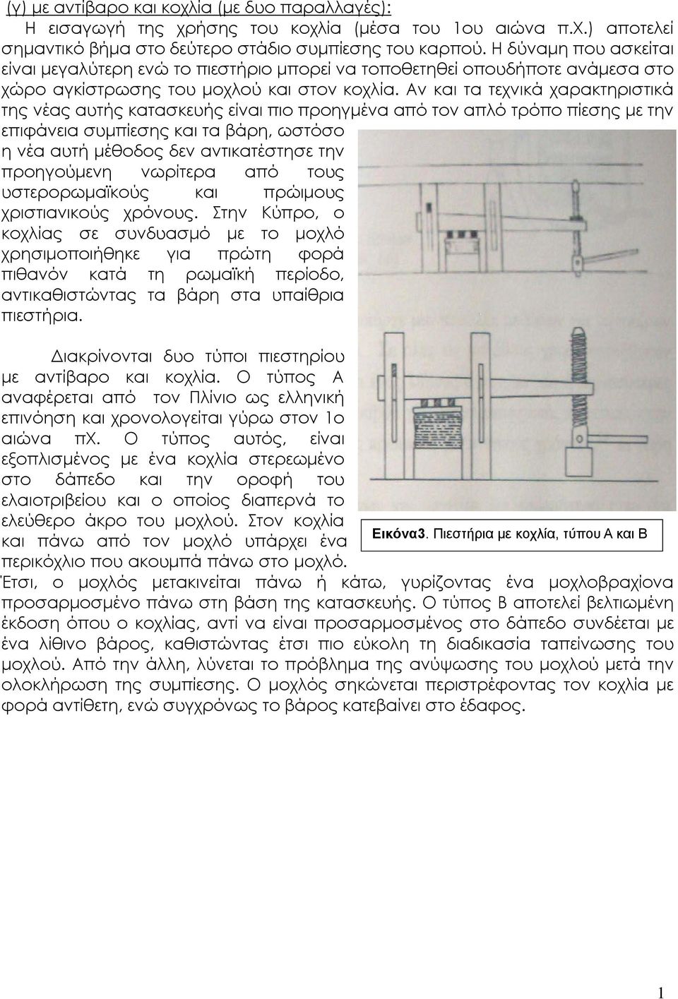 Αν και τα τεχνικά χαρακτηριστικά της νέας αυτής κατασκευής είναι πιο προηγμένα από τον απλό τρόπο πίεσης με την επιφάνεια συμπίεσης και τα βάρη, ωστόσο η νέα αυτή μέθοδος δεν αντικατέστησε την