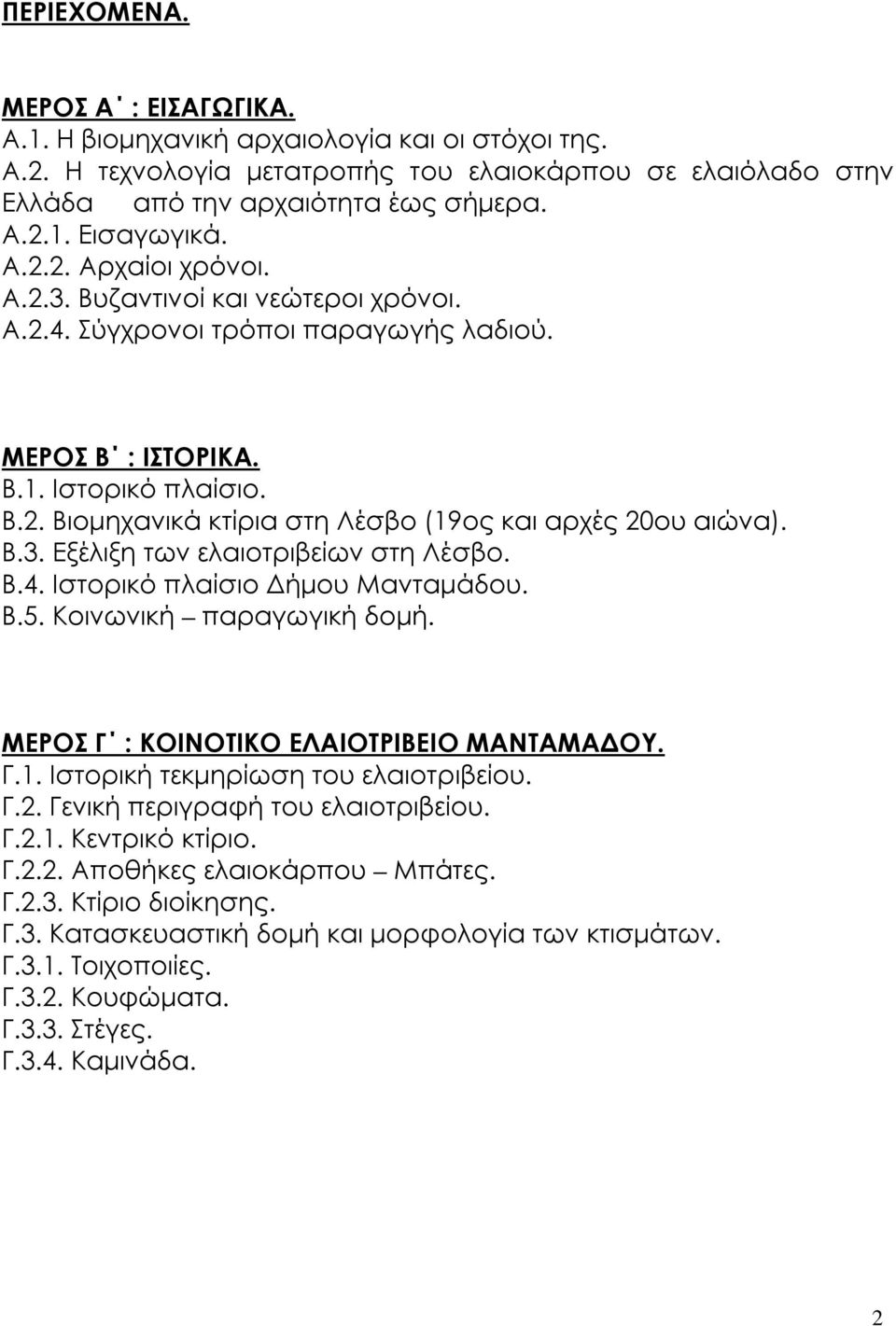 Β.3. Εξέλιξη των ελαιοτριβείων στη Λέσβο. Β.4. Ιστορικό πλαίσιο Δήμου Μανταμάδου. Β.5. Κοινωνική παραγωγική δομή. ΜΕΡΟΣ Γ : ΚΟΙΝΟΤΙΚΟ ΕΛΑΙΟΤΡΙΒΕΙΟ ΜΑΝΤΑΜΑΔΟΥ. Γ.1.