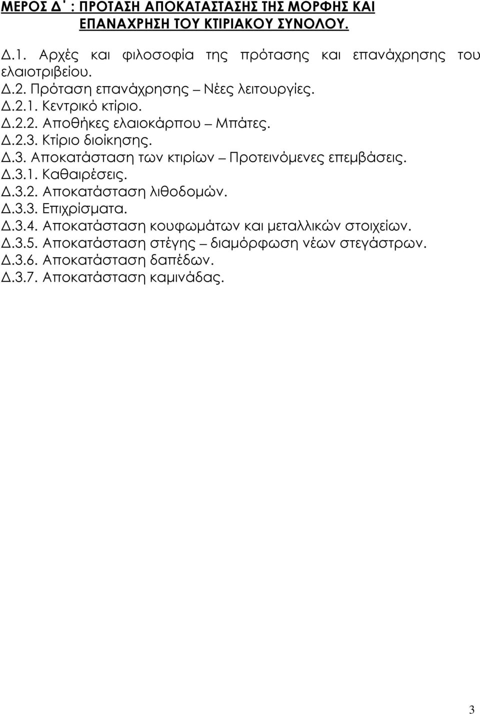 Δ.2.3. Κτίριο διοίκησης. Δ.3. Αποκατάσταση των κτιρίων Προτεινόμενες επεμβάσεις. Δ.3.1. Καθαιρέσεις. Δ.3.2. Αποκατάσταση λιθοδομών. Δ.3.3. Επιχρίσματα.