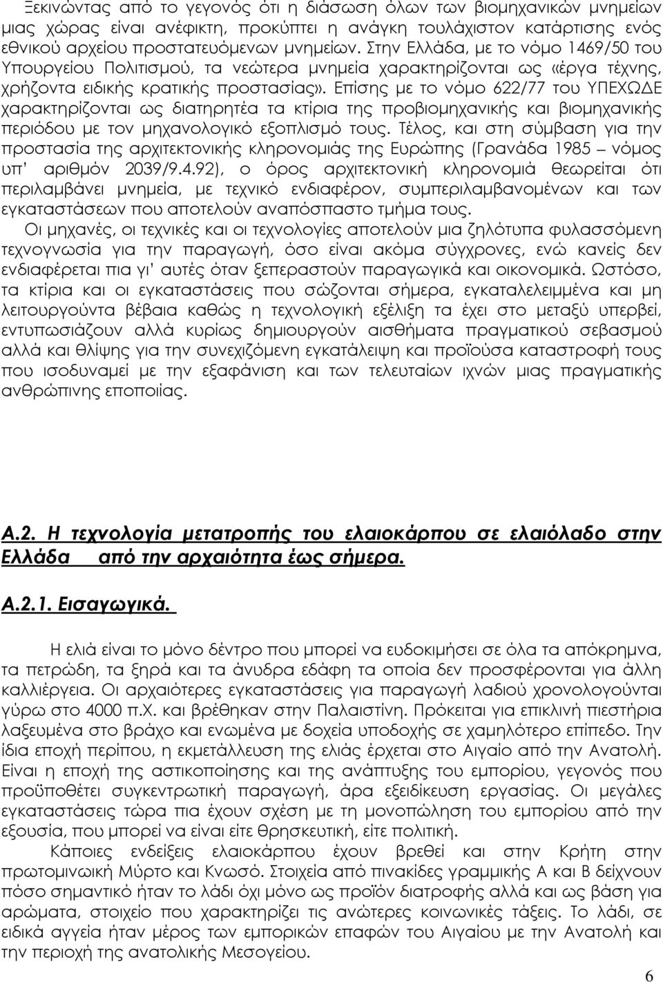 Επίσης με το νόμο 622/77 του ΥΠΕΧΩΔΕ χαρακτηρίζονται ως διατηρητέα τα κτίρια της προβιομηχανικής και βιομηχανικής περιόδου με τον μηχανολογικό εξοπλισμό τους.